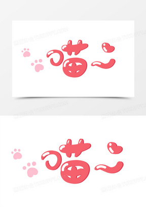 30巴哥犬卖萌图片00卖萌的可爱狗狗图片30卖萌可爱卡通少女图片00捂脸