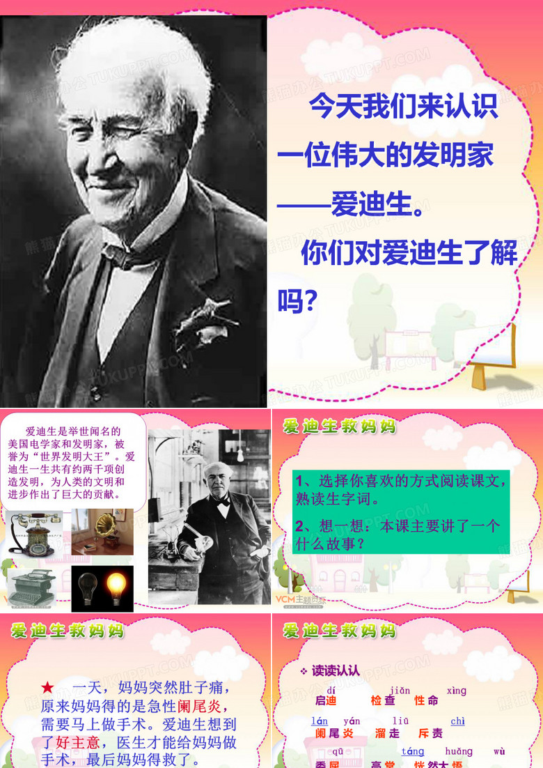 《爱迪生救妈妈》