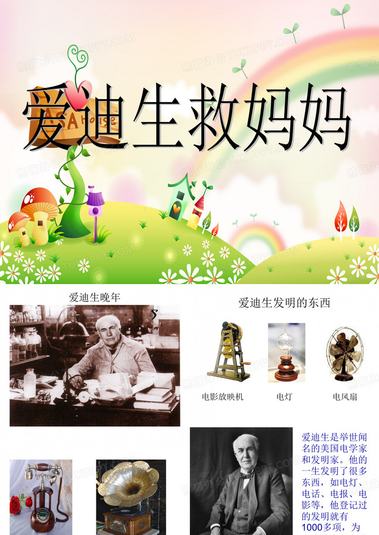 爱迪生救妈妈