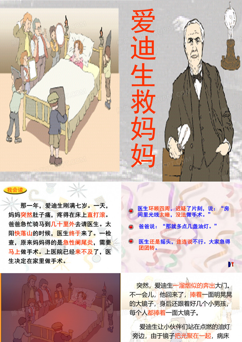 爱迪生救妈妈PPT