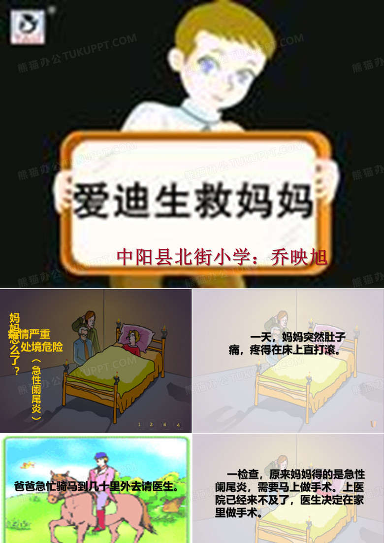 爱迪生救妈妈课件