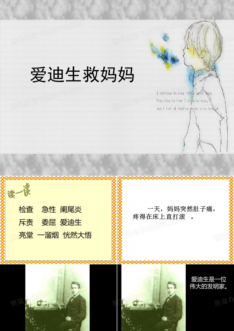 《爱迪生救妈妈》课件