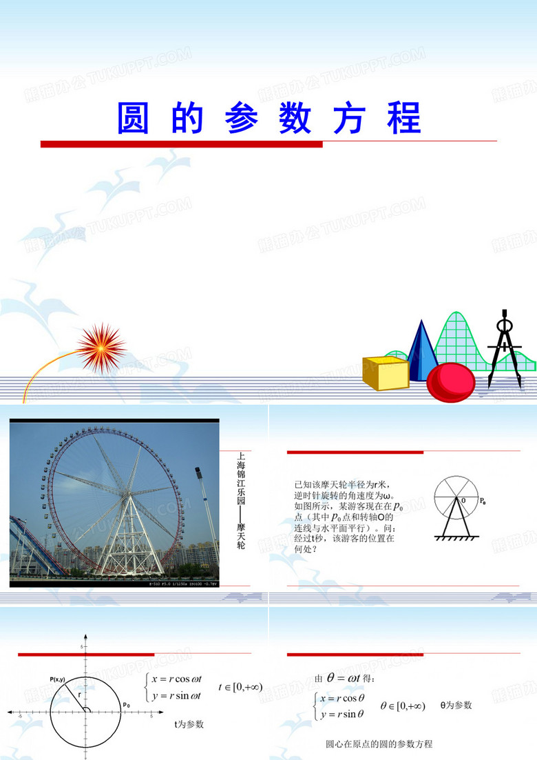 圆的参数方程