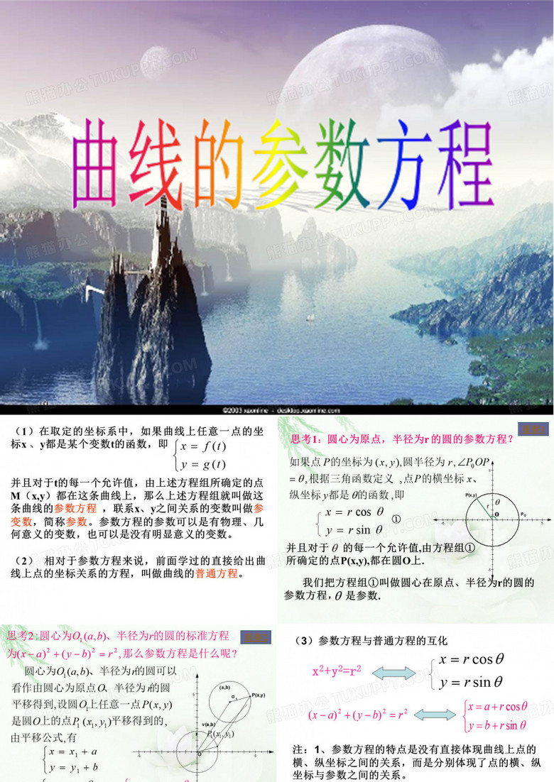 参数方程的概念及圆的参数方程