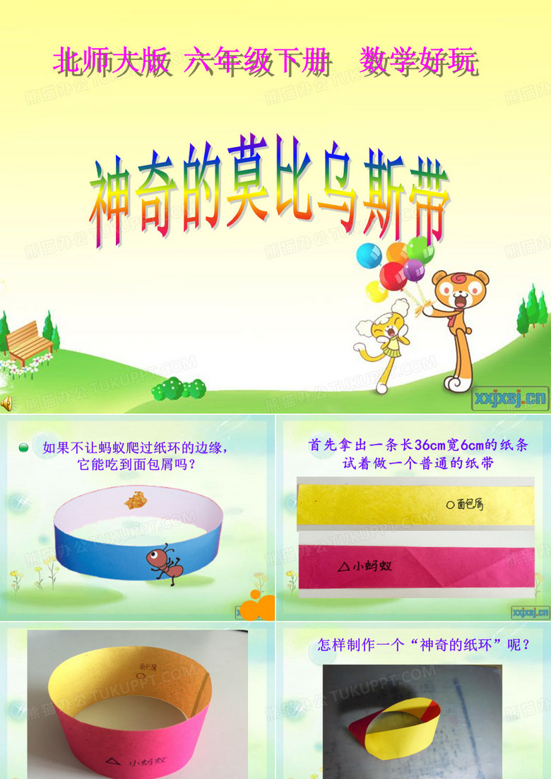 神奇的莫比乌斯带-课件