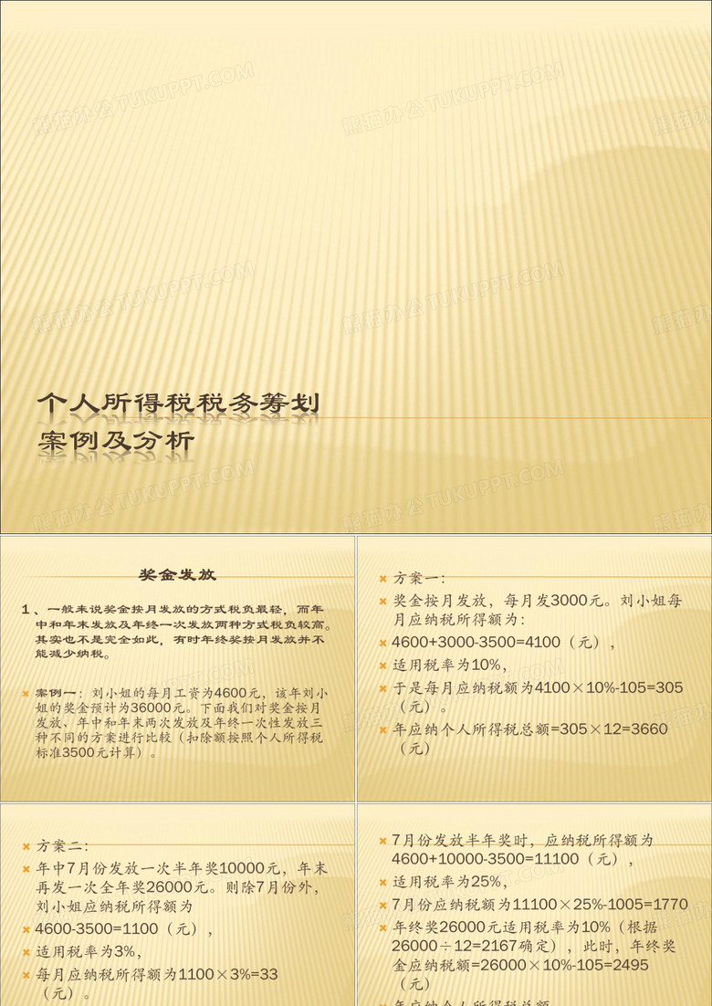 个人所得税纳税筹划案例分析