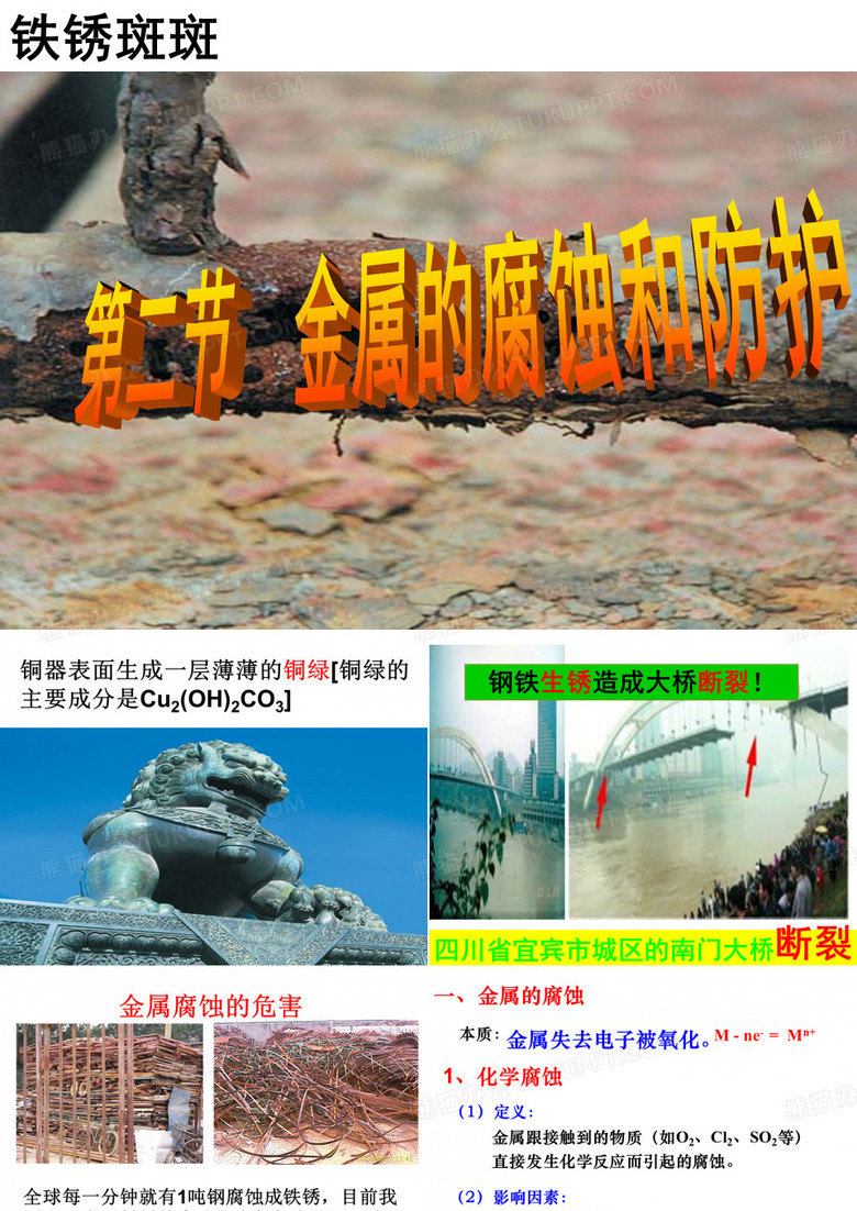 金属的腐蚀与防护