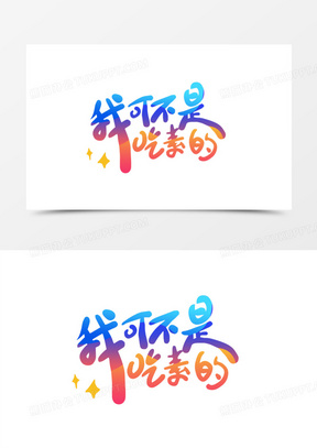 可爱字体我可不是吃素的