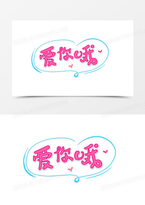 爱你哦可爱字体字体设计