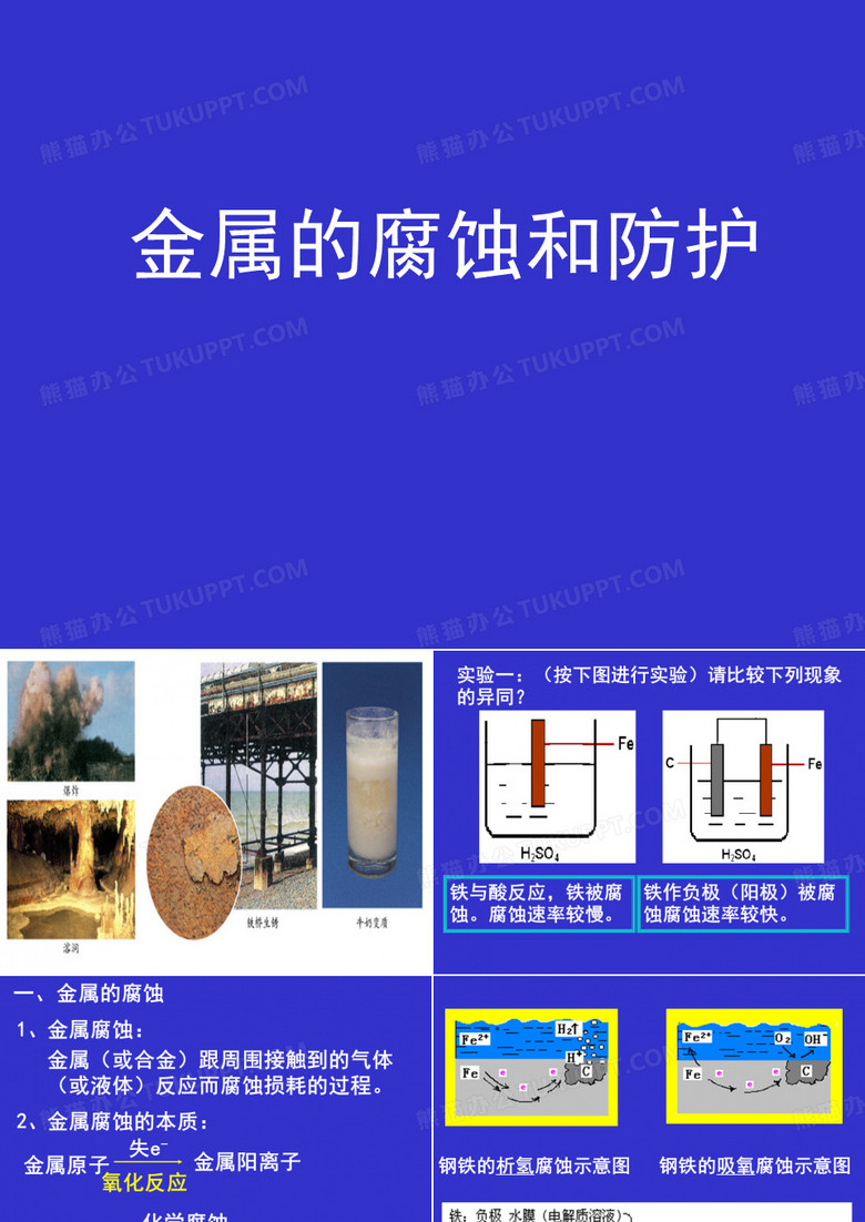金属的腐蚀与防护