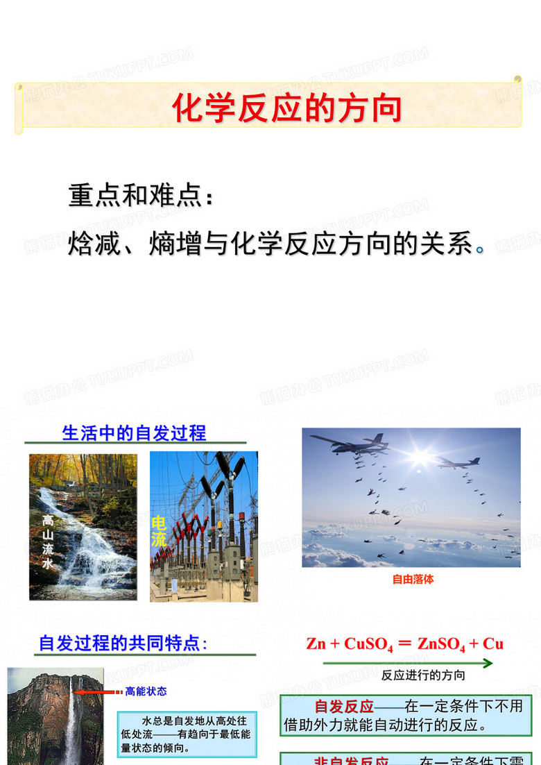 化学反应的方向