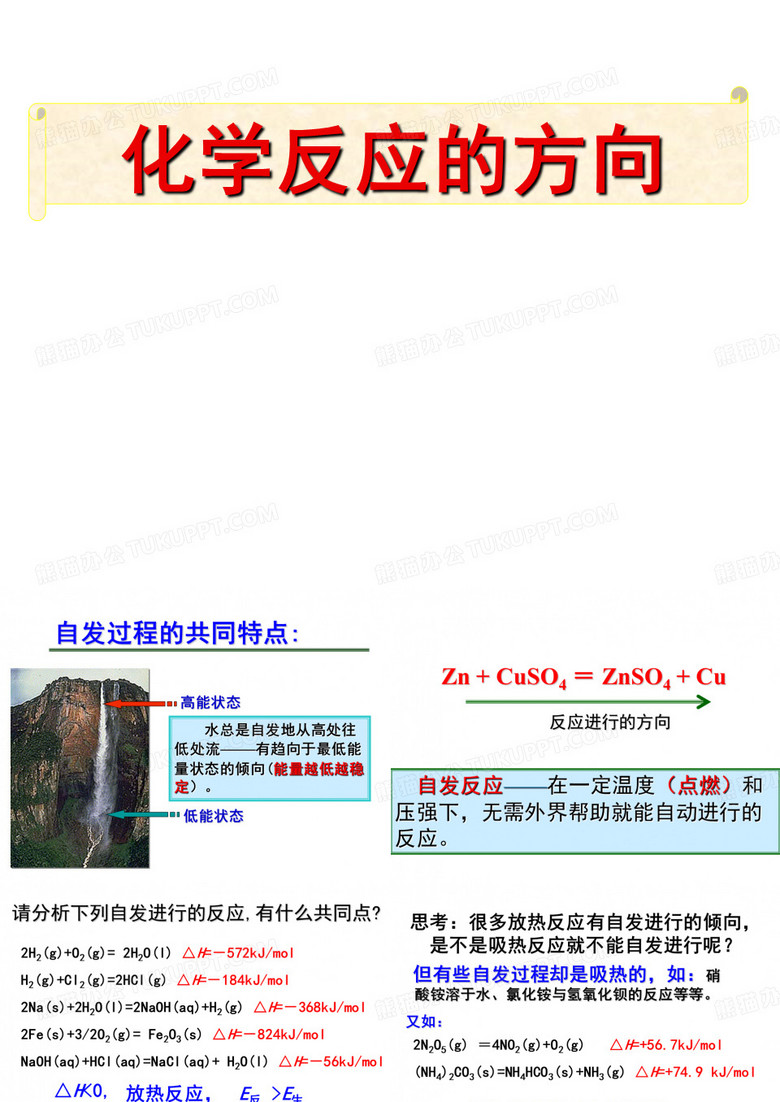 化学反应的方向