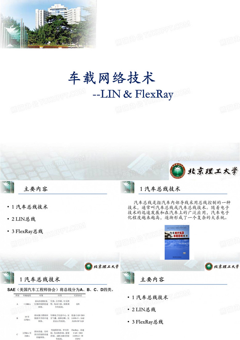LIN总线与FlexRay总线