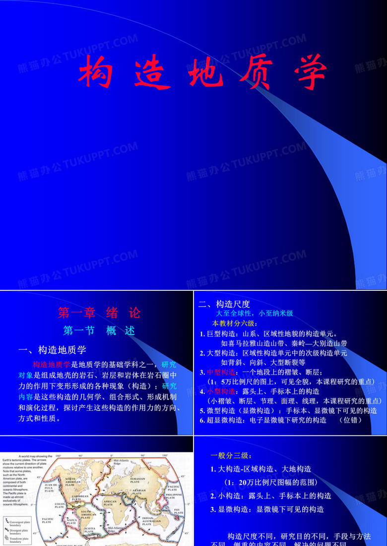《构造地质学》