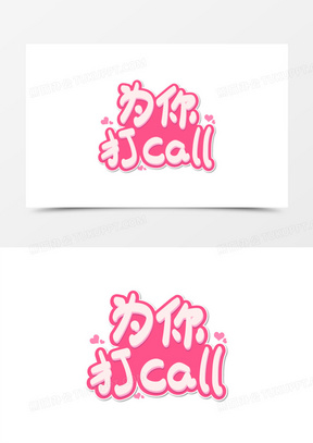 团建标语为你打call