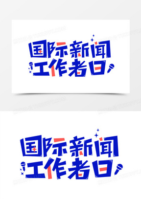 国际新闻工作者日艺术字