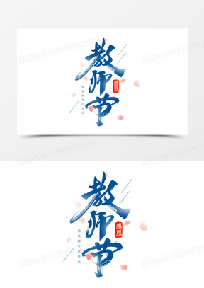 教师节书法艺术字