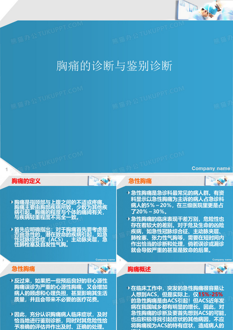 胸痛的诊断与鉴别诊断