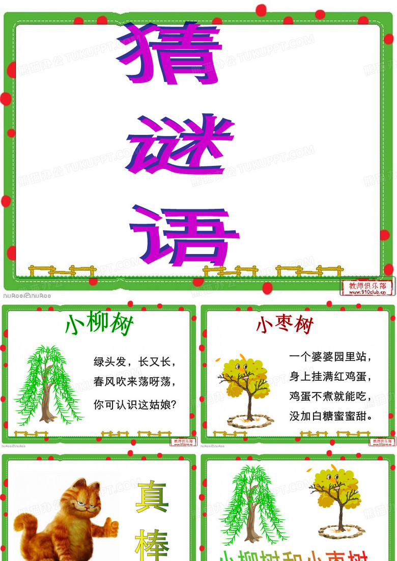 《小柳树和小枣树》课件