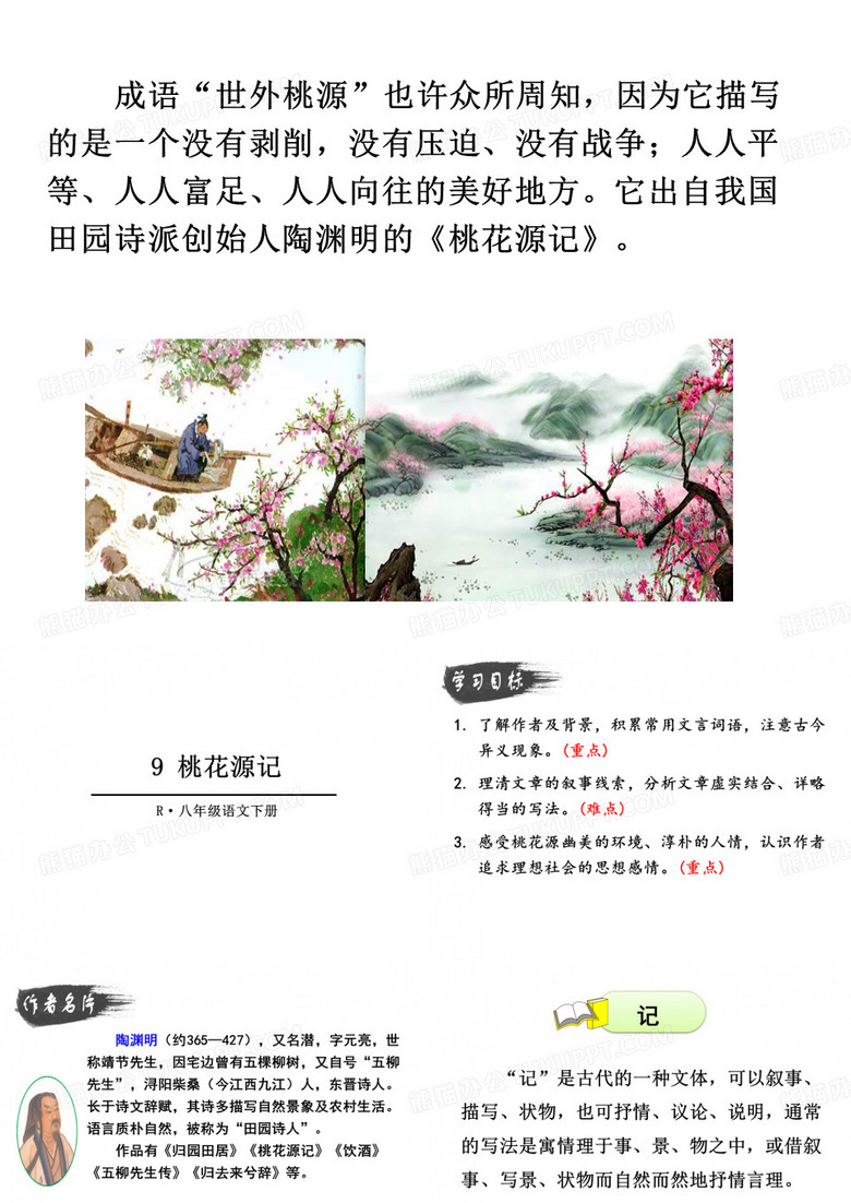 9、《桃花源记 》优秀课件