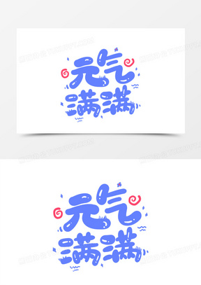 元气满满卡通艺术字