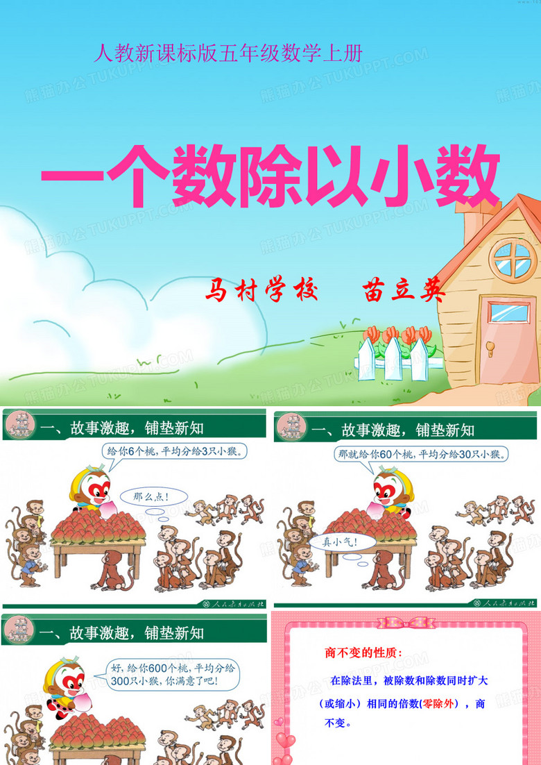 一个数除以小数》PPT