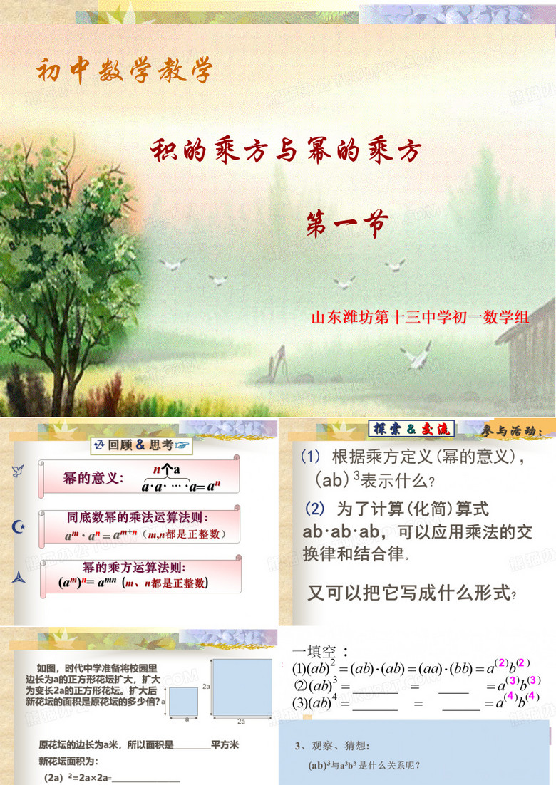 积的乘方与幂的乘方