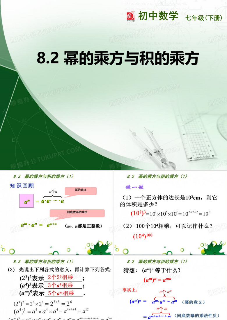 《幂的乘方与积的乘方》PPT