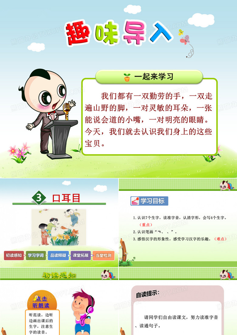 识字3 口耳目