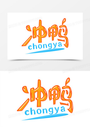 可爱俏皮冲鸭字体设计