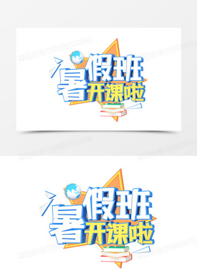 立体简约c4d立体暑假班开课啦字体