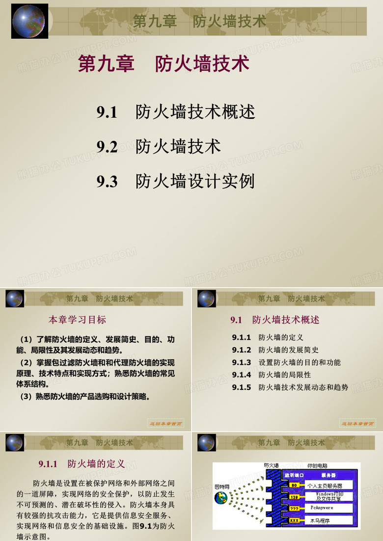 防火墙技术
