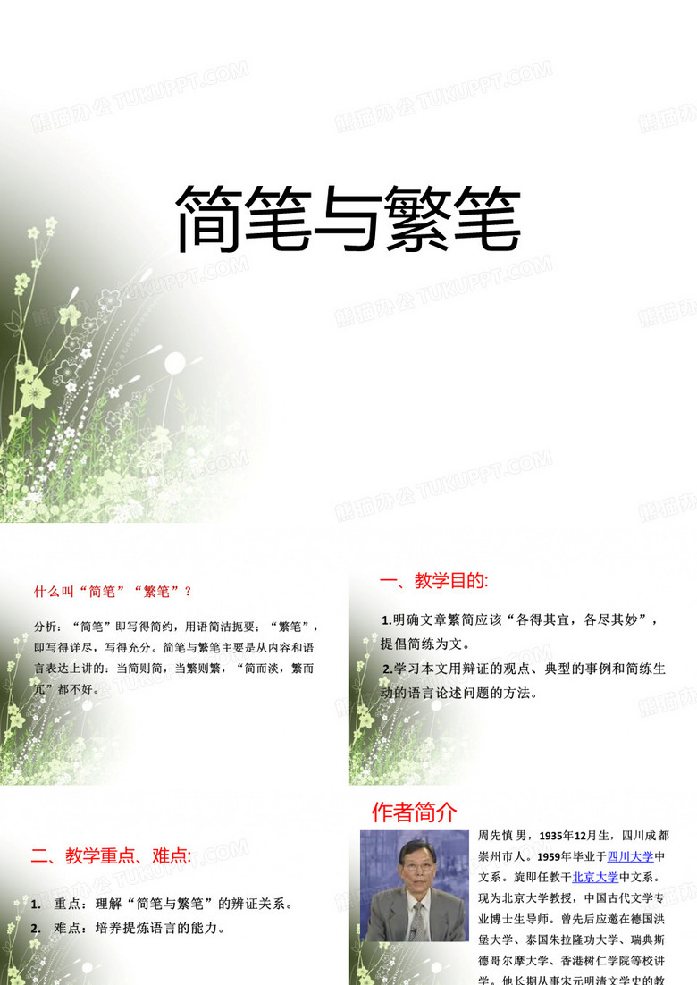 简笔与繁笔 PPT
