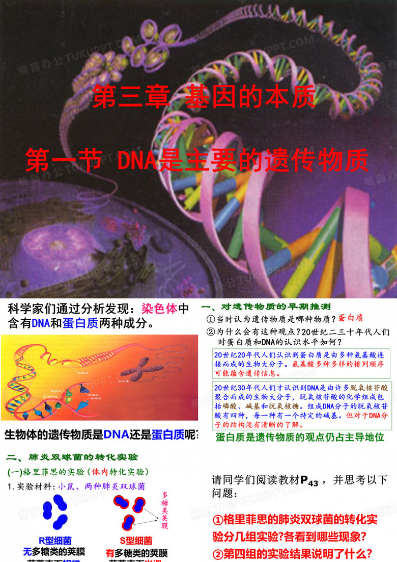 DNA是主要的遗传物质