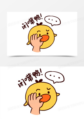 表情包卡通手绘闭嘴鸭