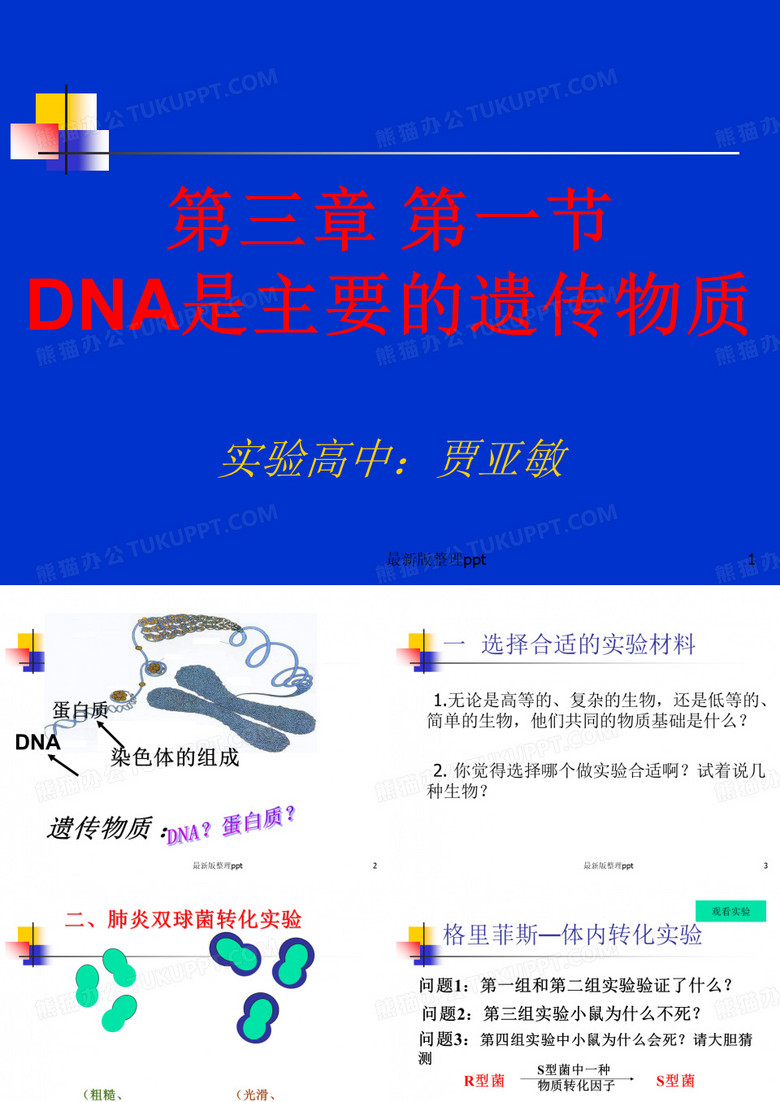 DNA是主要的遗传物质