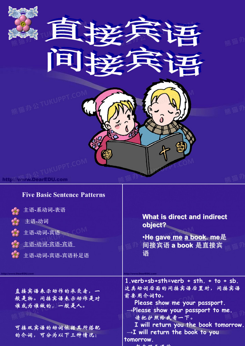 直接宾语与间接宾语