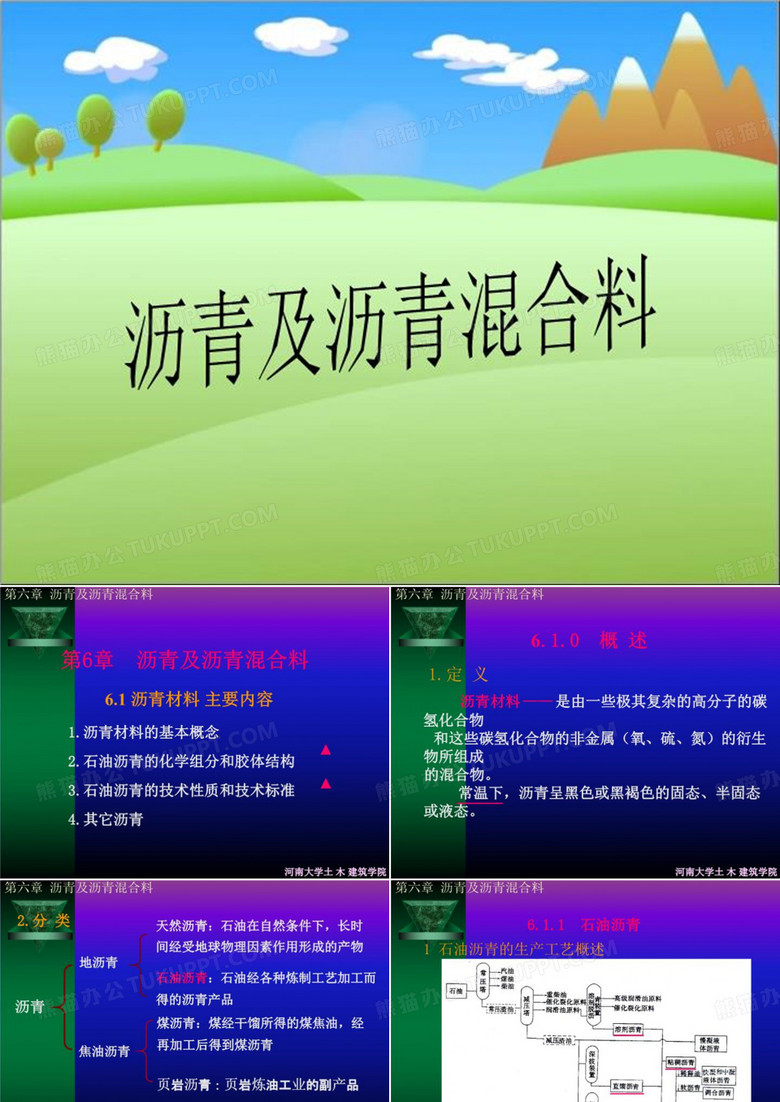 沥青及沥青混合料