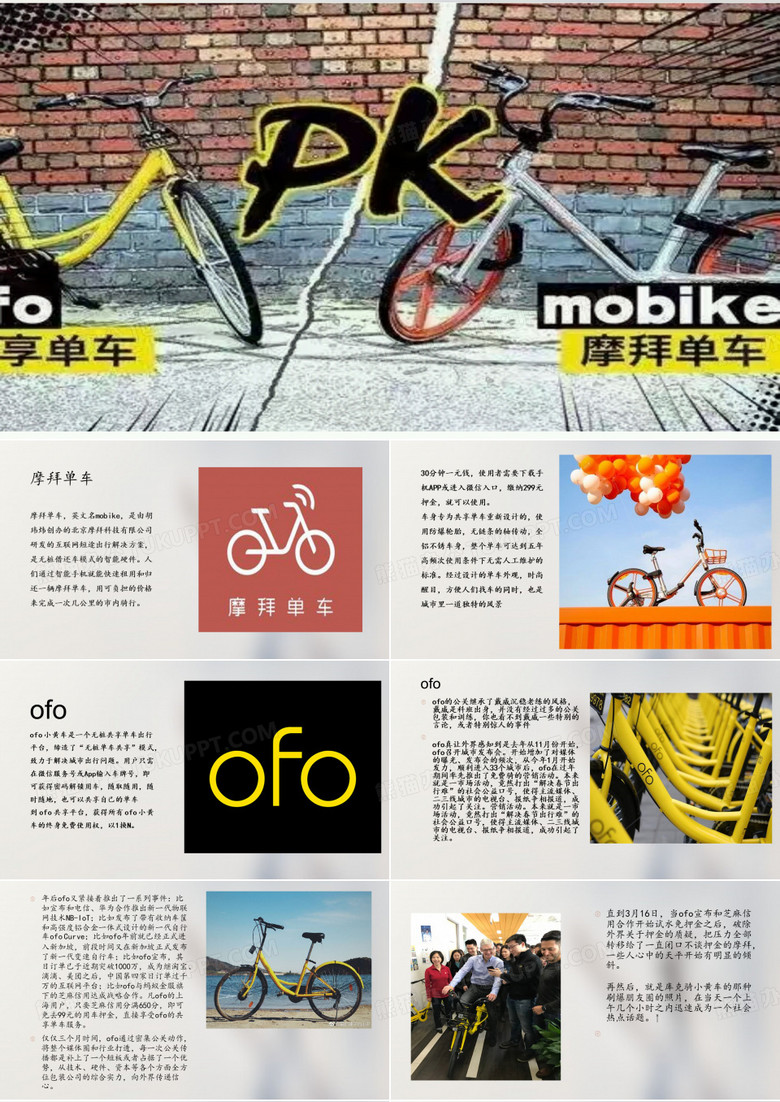 公共关系学 ofo PK 摩拜