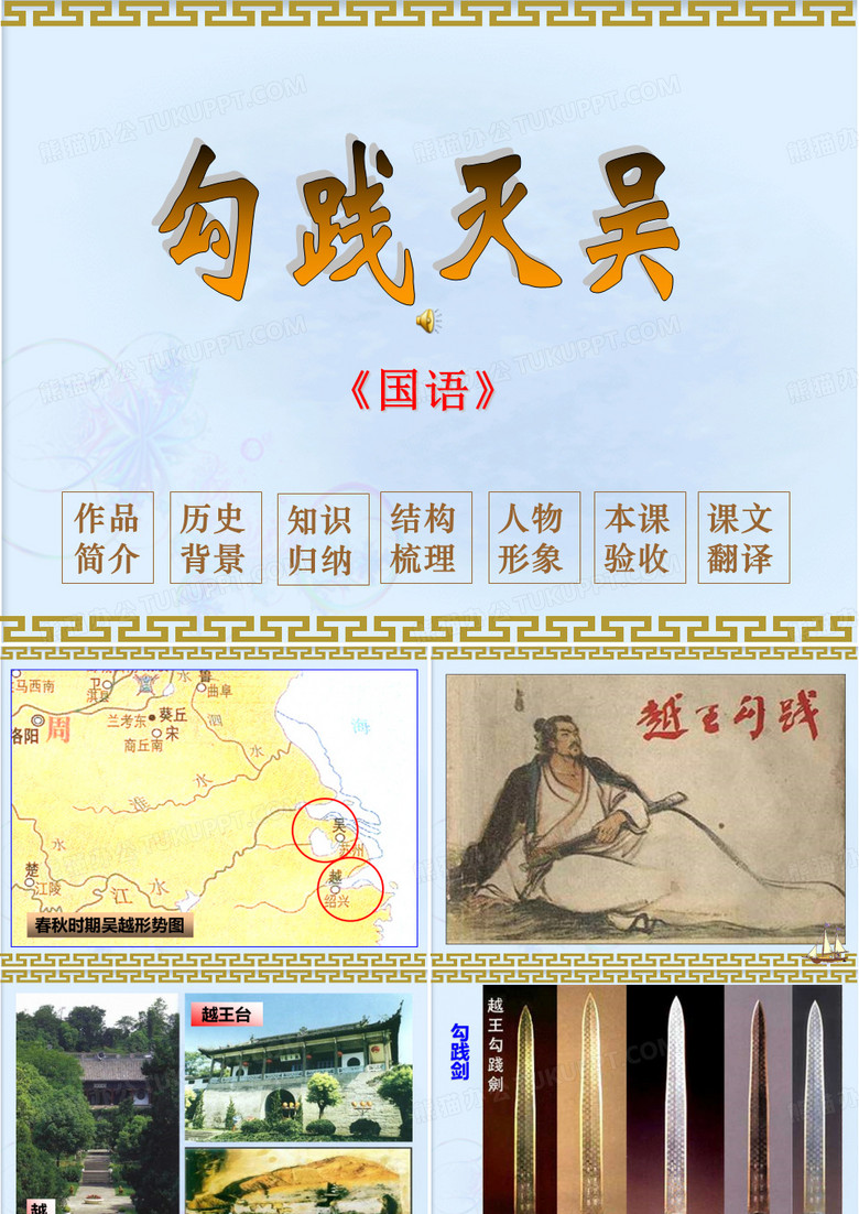 勾践灭吴课件