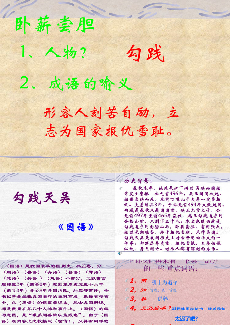 勾践灭吴 - 卧薪尝胆