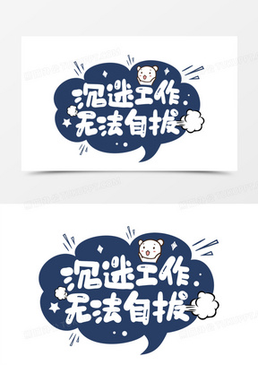 沉迷工作无法自拔艺术字