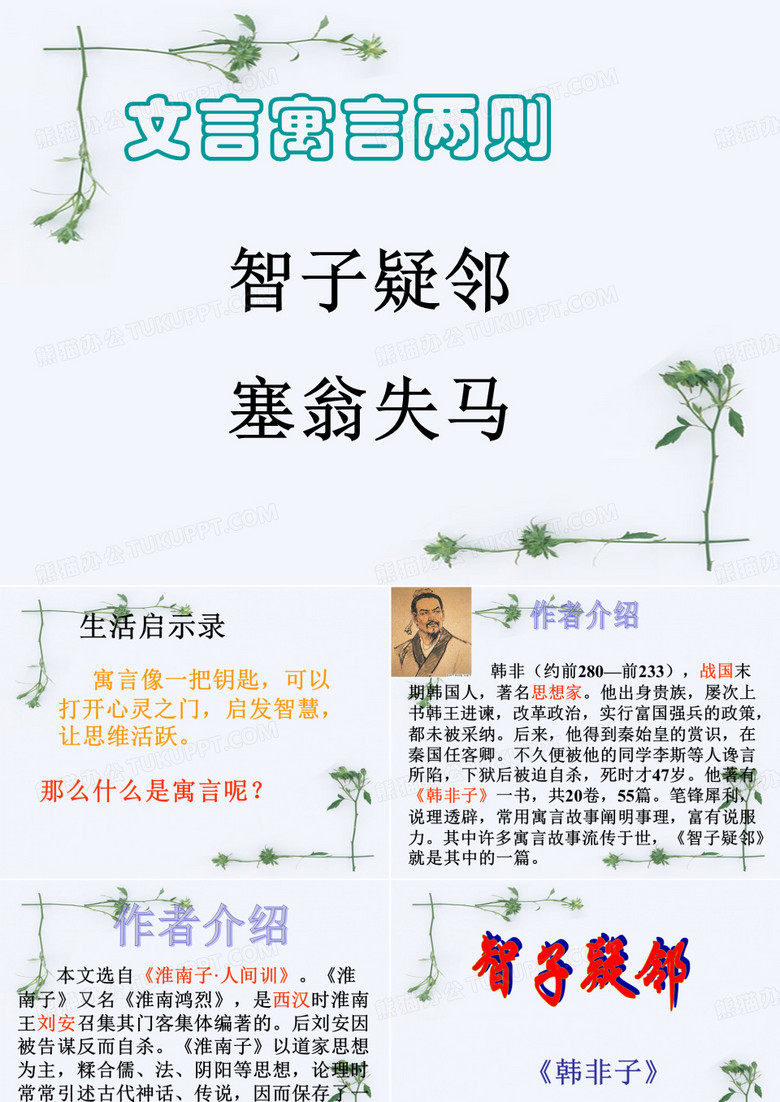 30.智子疑邻、塞翁失马