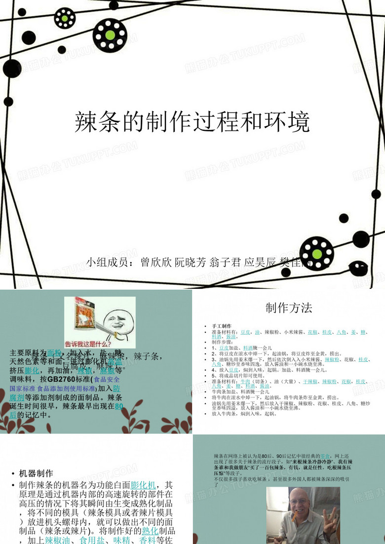 辣条PPT概论