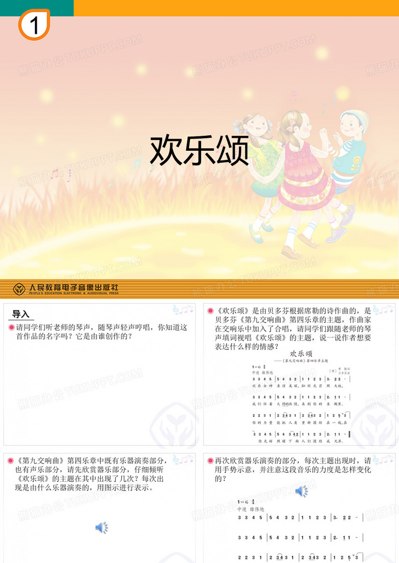 欢乐颂(简谱)