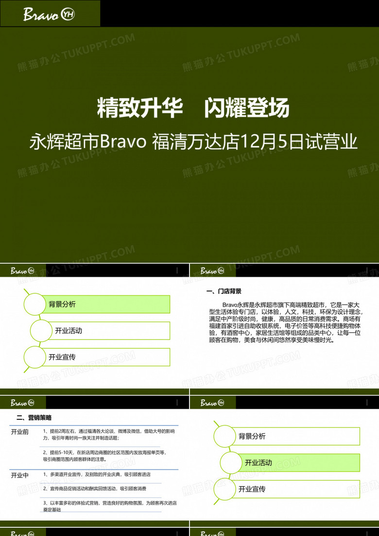 永辉超市开业活动方案