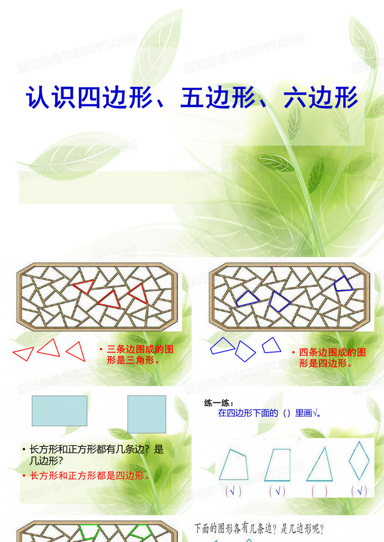 《认识四边形、五边形、六边形》ppt课件