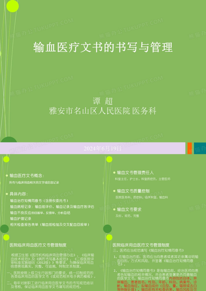 输血医疗文书的书写与管理