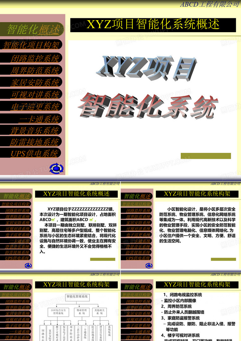 弱电智能化