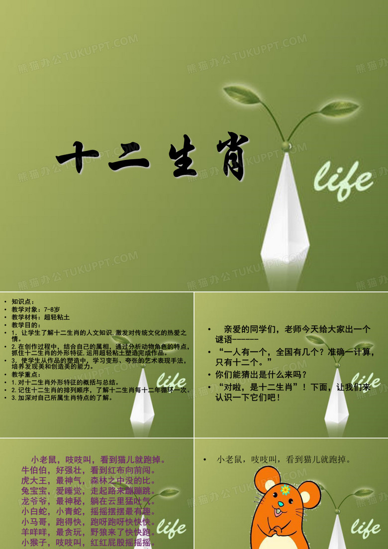 课件：手工课——十二生肖~